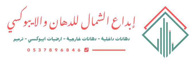 إبداع الشمال للدهان والايبوكسي