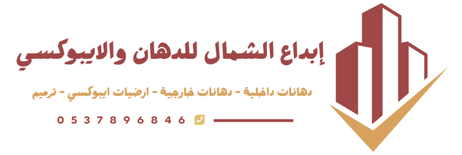 إبداع الشمال للدهان والايبوكسي